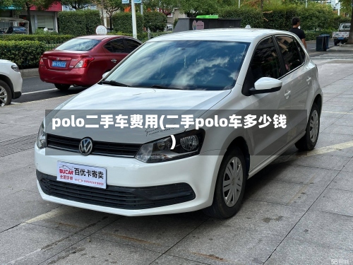 polo二手车费用(二手polo车多少钱)