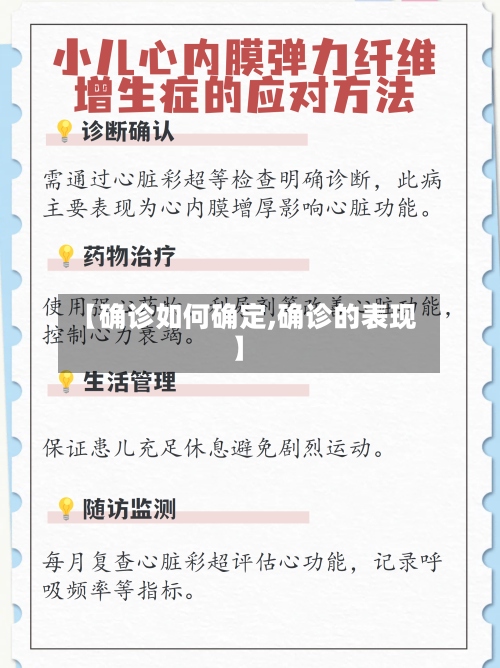 【确诊如何确定,确诊的表现】