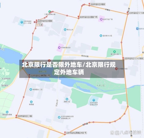 北京限行是否限外地车/北京限行规定外地车辆-第3张图片