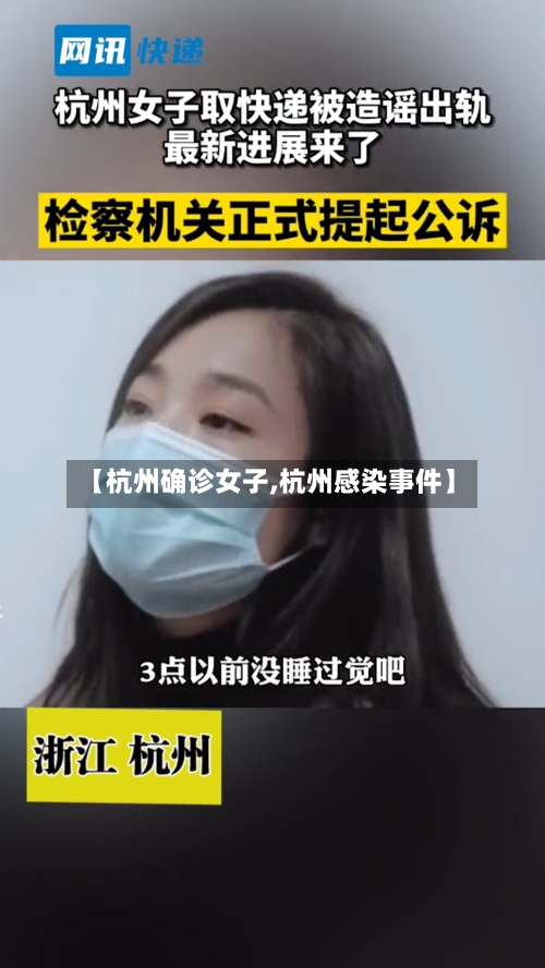 【杭州确诊女子,杭州感染事件】