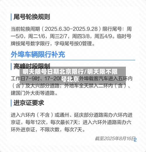 明天限号日期北京限行/明天限不限号北京