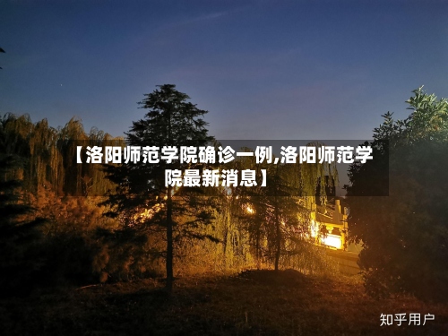 【洛阳师范学院确诊一例,洛阳师范学院最新消息】