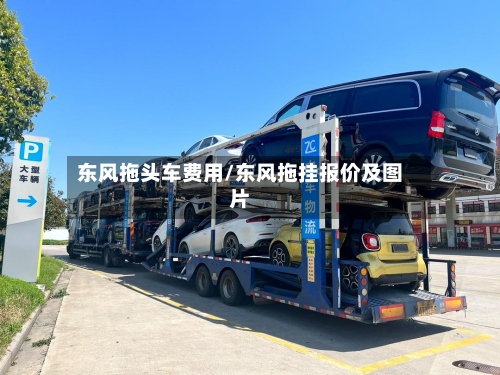 东风拖头车费用/东风拖挂报价及图片
