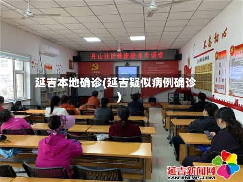延吉本地确诊(延吉疑似病例确诊)