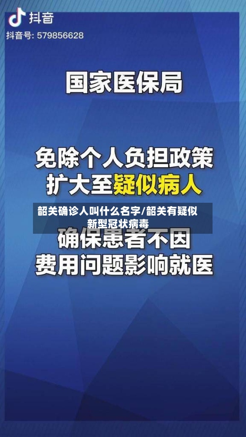 韶关确诊人叫什么名字/韶关有疑似新型冠状病毒