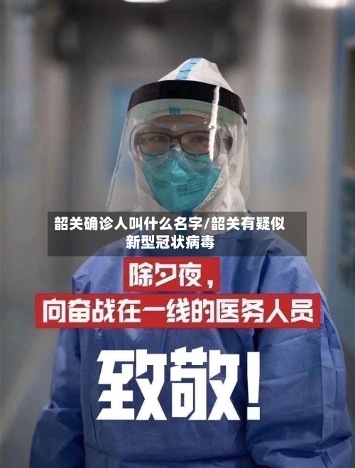 韶关确诊人叫什么名字/韶关有疑似新型冠状病毒-第3张图片