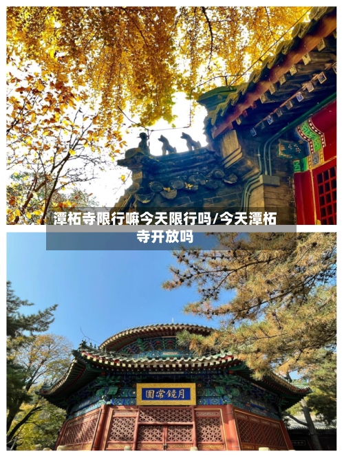 潭柘寺限行嘛今天限行吗/今天潭柘寺开放吗