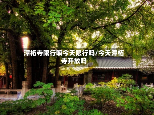 潭柘寺限行嘛今天限行吗/今天潭柘寺开放吗-第3张图片