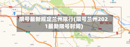 限号最新规定兰州限行(限号兰州2021最新限号时间)-第3张图片
