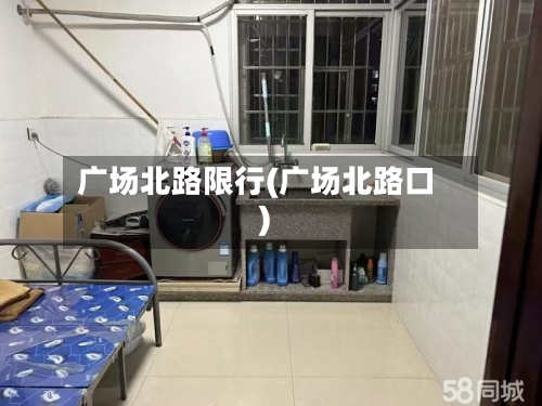 广场北路限行(广场北路口)-第2张图片