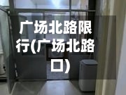 广场北路限行(广场北路口)-第3张图片