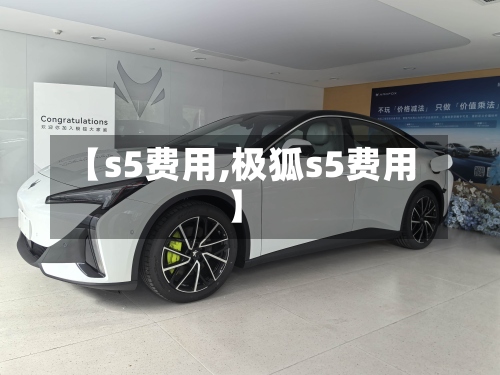 【s5费用,极狐s5费用】-第2张图片
