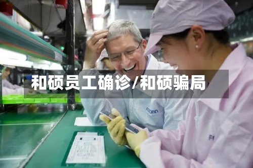 和硕员工确诊/和硕骗局