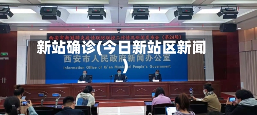新站确诊(今日新站区新闻)-第2张图片