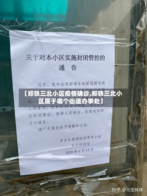 【郑铁三北小区疫情确诊,郑铁三北小区属于哪个街道办事处】