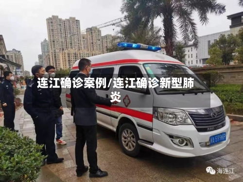 连江确诊案例/连江确诊新型肺炎-第2张图片