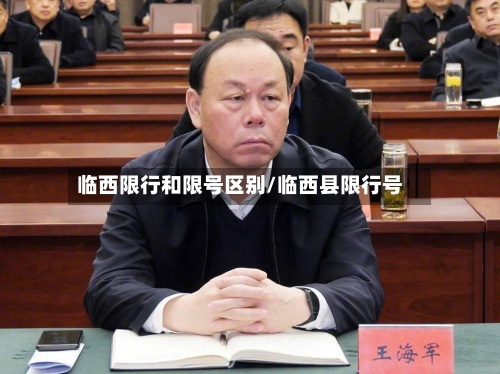 临西限行和限号区别/临西县限行号-第2张图片