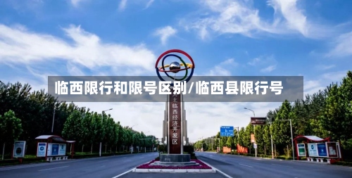 临西限行和限号区别/临西县限行号-第3张图片