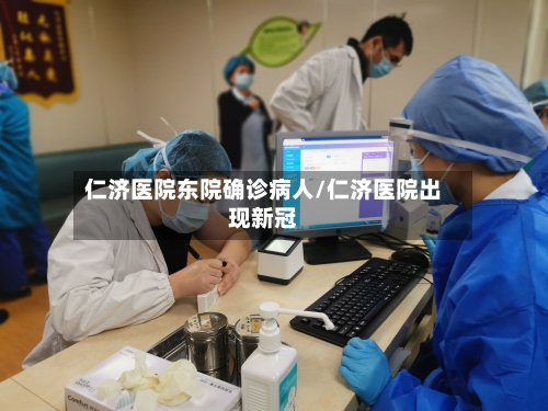 仁济医院东院确诊病人/仁济医院出现新冠-第2张图片