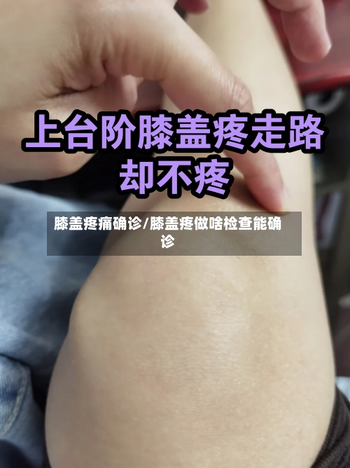 膝盖疼痛确诊/膝盖疼做啥检查能确诊-第2张图片