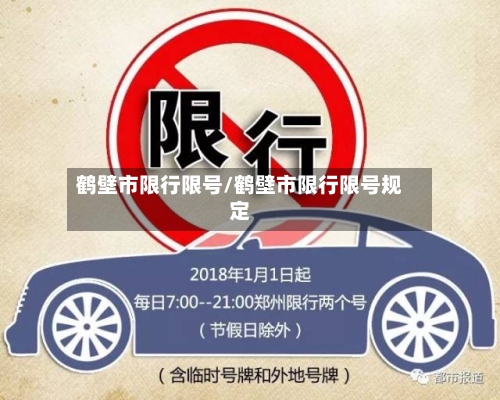 鹤壁市限行限号/鹤壁市限行限号规定-第3张图片
