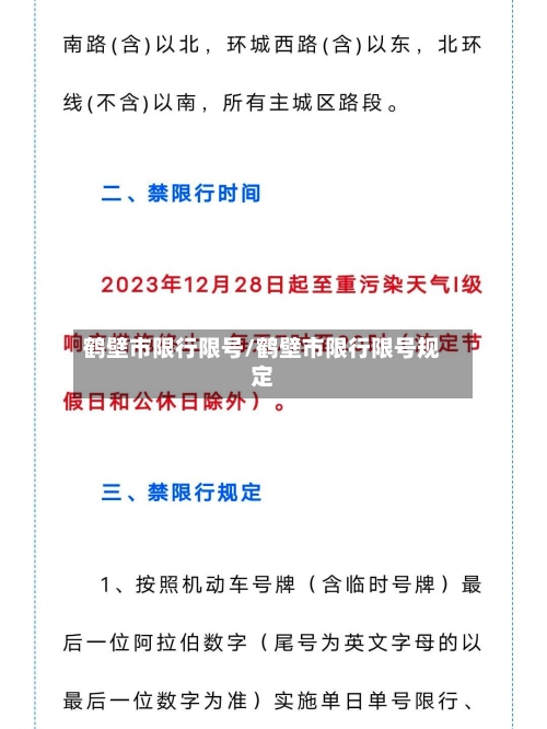鹤壁市限行限号/鹤壁市限行限号规定