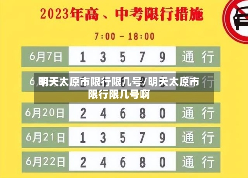 明天太原市限行限几号/明天太原市限行限几号啊-第3张图片
