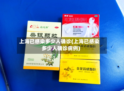 上海已感染多少人确诊(上海已感染多少人确诊病例)