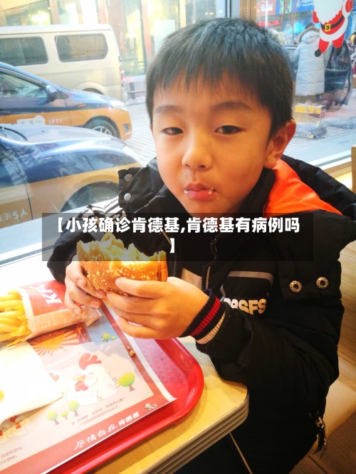 【小孩确诊肯德基,肯德基有病例吗】