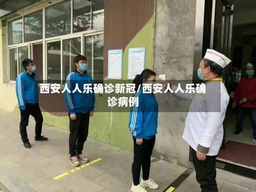 西安人人乐确诊新冠/西安人人乐确诊病例