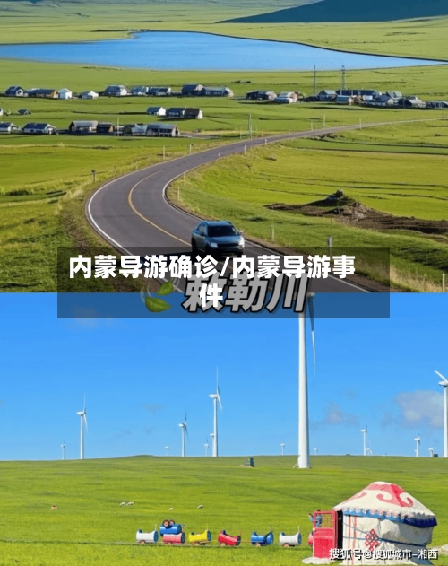 内蒙导游确诊/内蒙导游事件