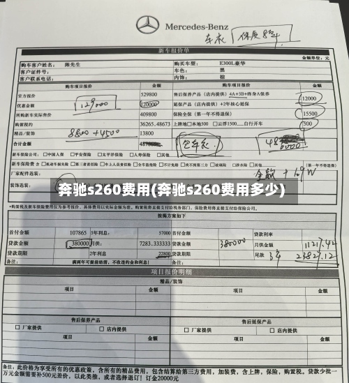 奔驰s260费用(奔驰s260费用多少)
