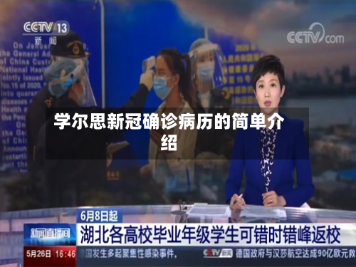 学尔思新冠确诊病历的简单介绍-第2张图片