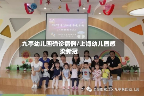 九亭幼儿园确诊病例/上海幼儿园感染新冠