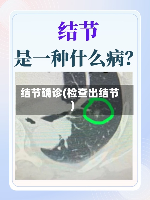 结节确诊(检查出结节)