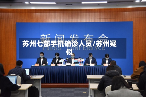 苏州七部手机确诊人员/苏州疑似