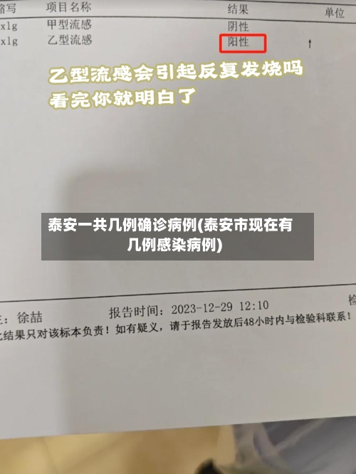 泰安一共几例确诊病例(泰安市现在有几例感染病例)
