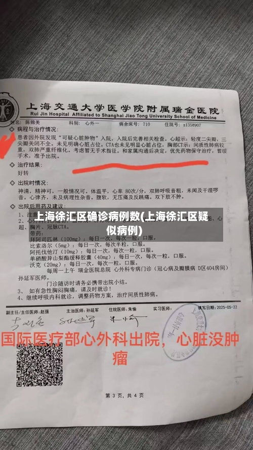上海徐汇区确诊病例数(上海徐汇区疑似病例)
