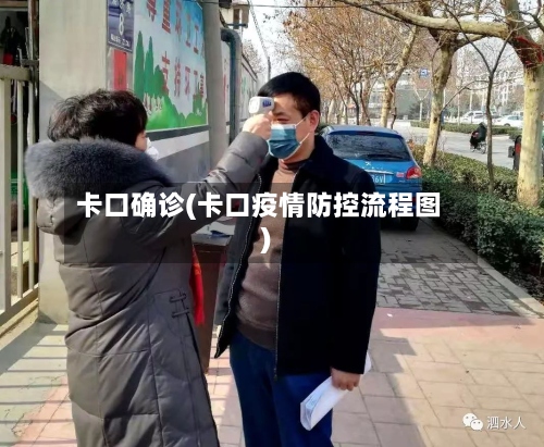 卡口确诊(卡口疫情防控流程图)-第2张图片