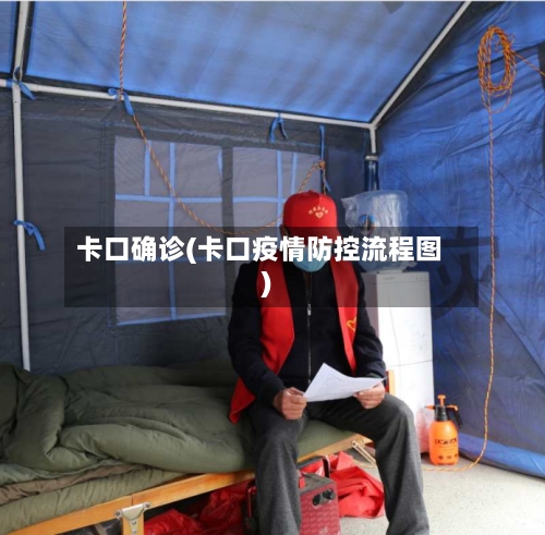 卡口确诊(卡口疫情防控流程图)-第3张图片