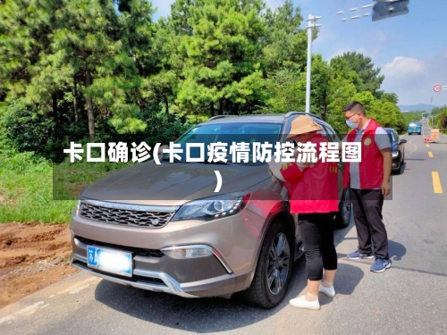 卡口确诊(卡口疫情防控流程图)