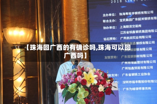 【珠海回广西的有确诊吗,珠海可以回广西吗】