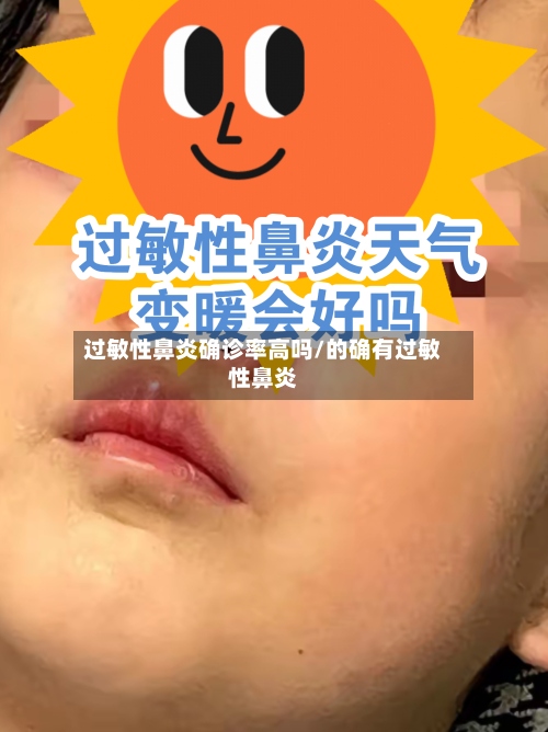 过敏性鼻炎确诊率高吗/的确有过敏性鼻炎