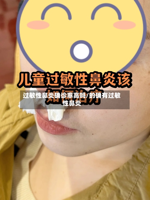过敏性鼻炎确诊率高吗/的确有过敏性鼻炎-第3张图片