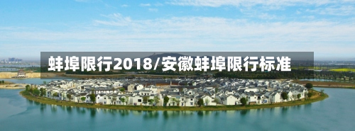 蚌埠限行2018/安徽蚌埠限行标准-第2张图片
