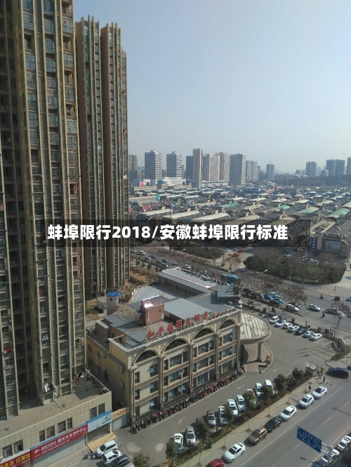 蚌埠限行2018/安徽蚌埠限行标准-第3张图片