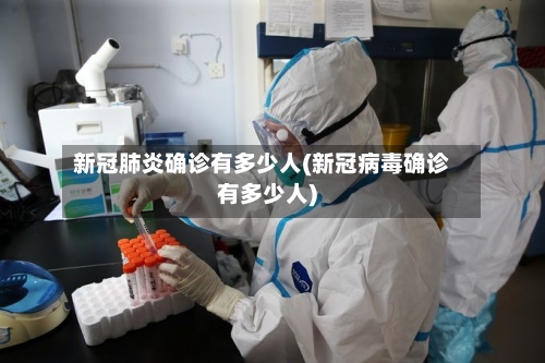 新冠肺炎确诊有多少人(新冠病毒确诊有多少人)