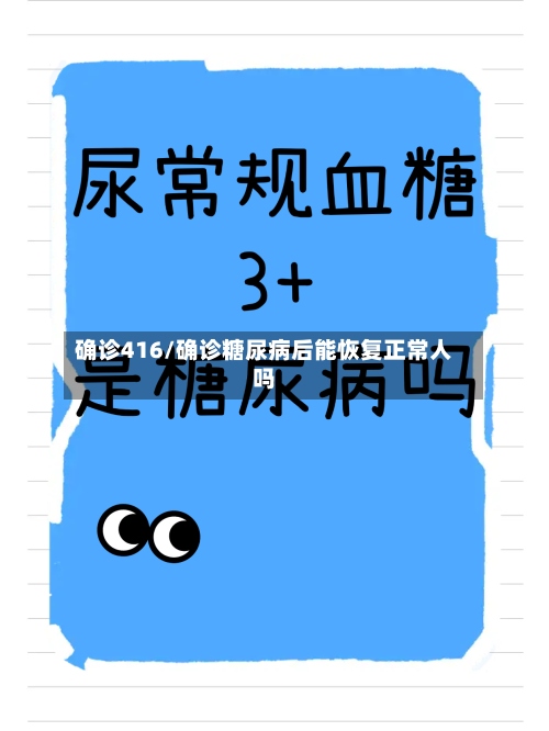 确诊416/确诊糖尿病后能恢复正常人吗-第2张图片
