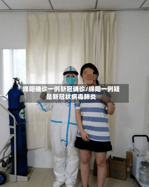 绵阳确诊一例新冠确诊/绵阳一例疑是新冠状病毒肺炎