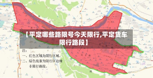 【平定哪些路限号今天限行,平定货车限行路段】